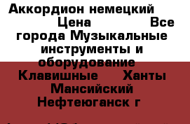 Аккордион немецкий Weltmaister › Цена ­ 50 000 - Все города Музыкальные инструменты и оборудование » Клавишные   . Ханты-Мансийский,Нефтеюганск г.